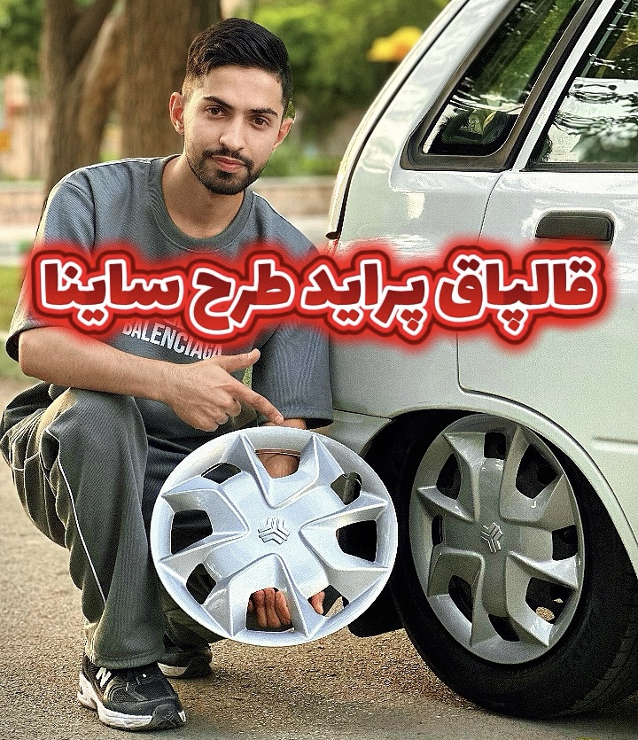 قالپاق ساینا سایز 13 پک ۴ عددی