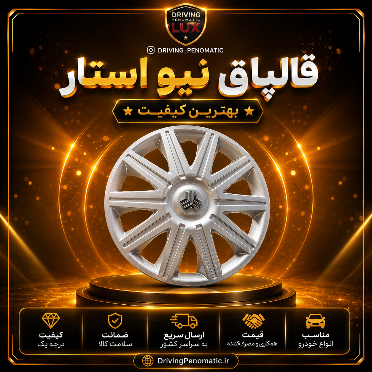 قالپاق نیو استار