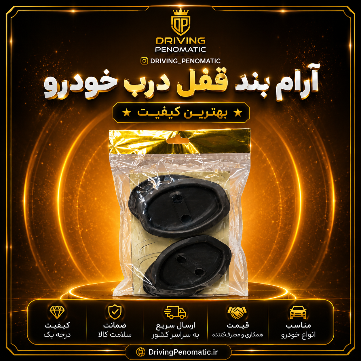 آرام بند قفل خودرو پک ۴ عددی