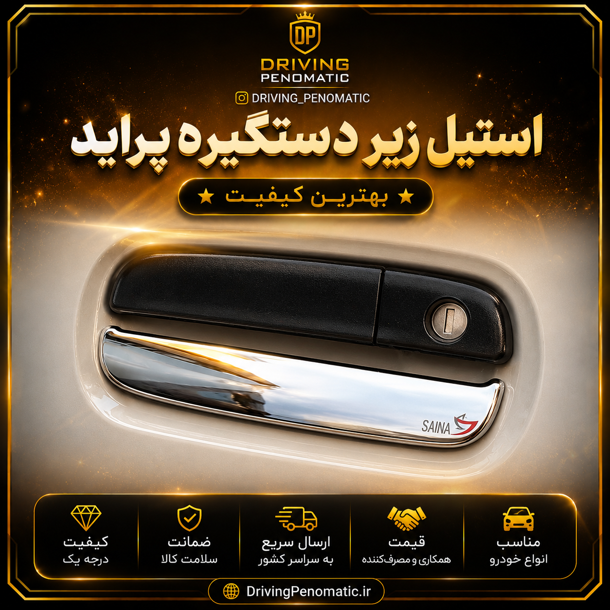 استیل زیر دستگیره پراید