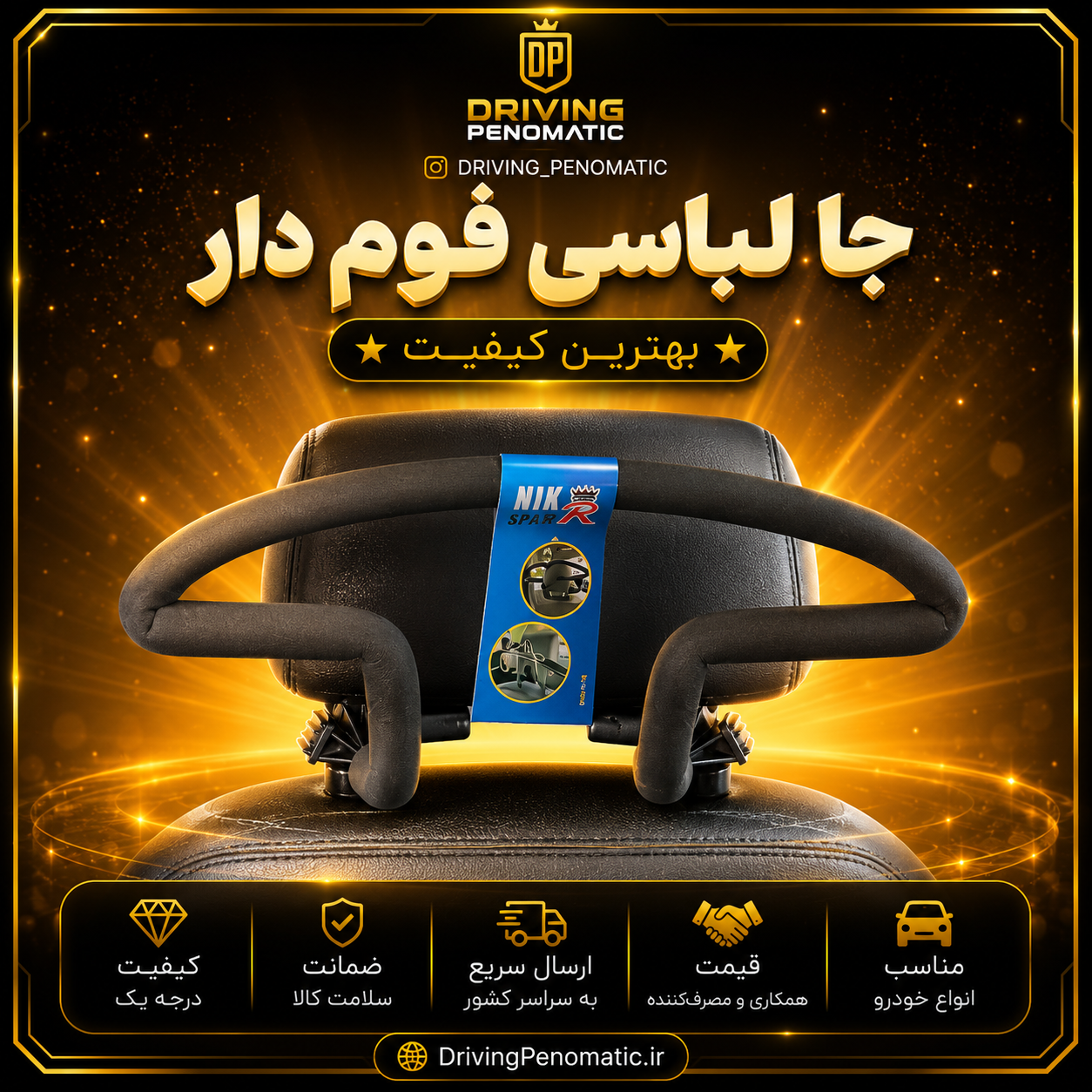 جا لباسی فوم دار خودرو