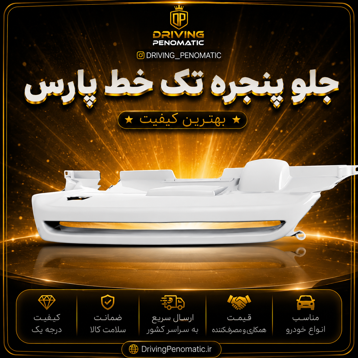 جلو پنجره تک خط پارس