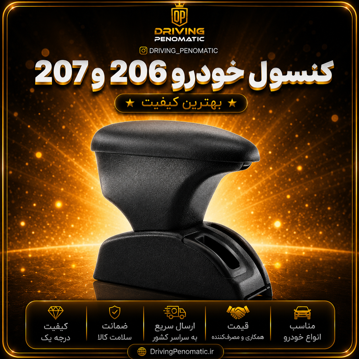 کنسول وسط ۲۰۶و۲۰۷ تیپ۲ و تیپ ۵ برند ام پی