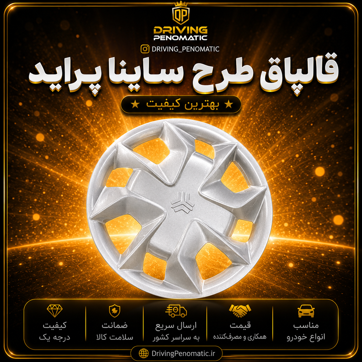 قالپاق ساینا سایز 13 پک ۴ عددی