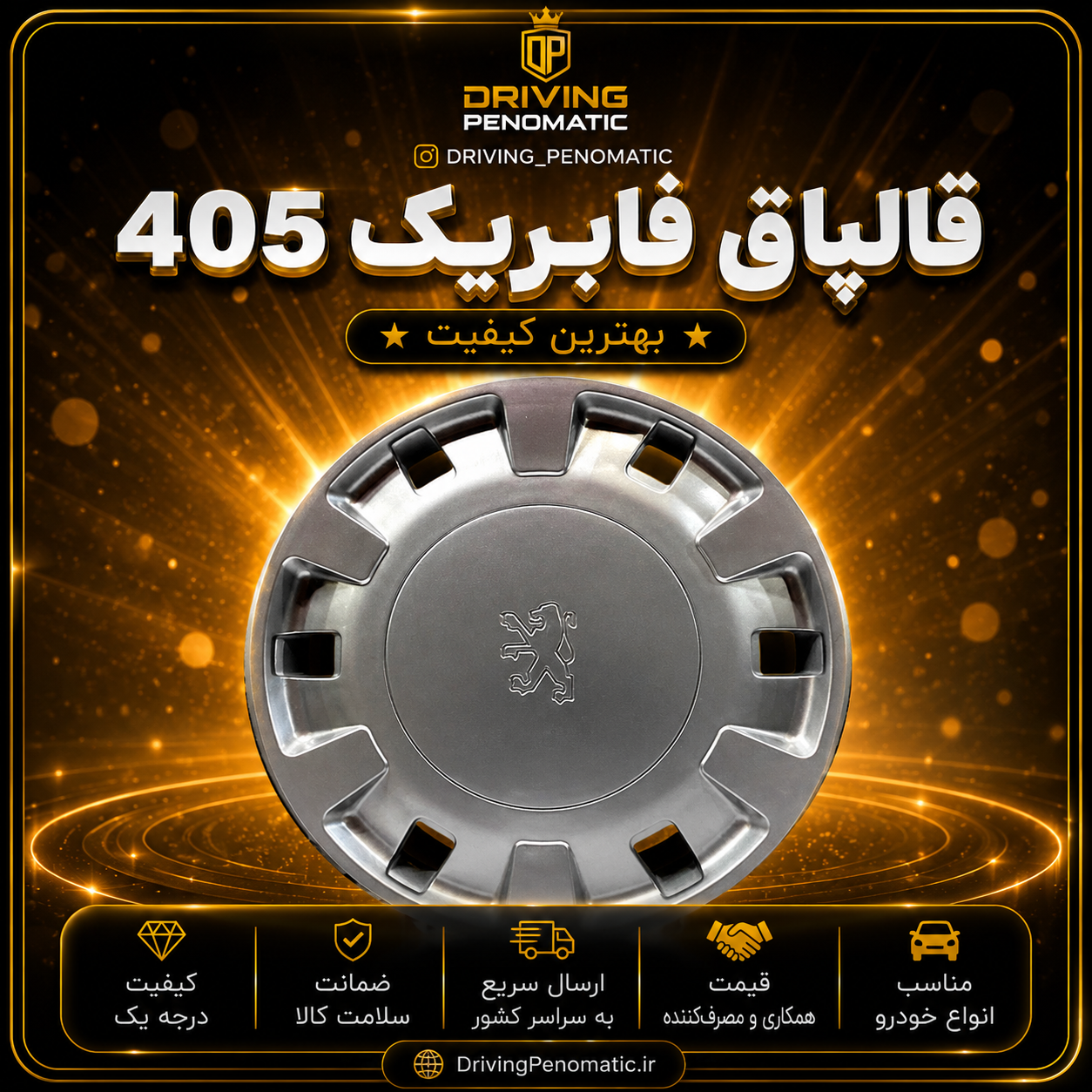 قالپاق ۴۰۵ فابریک ۴ عددی