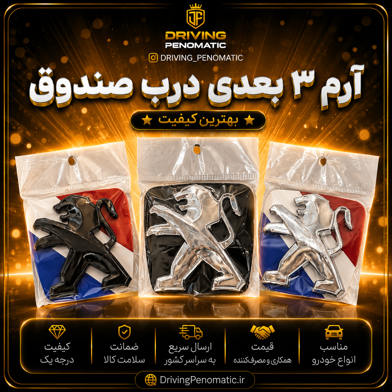 آرم درب صندوق سه بعدی پژو