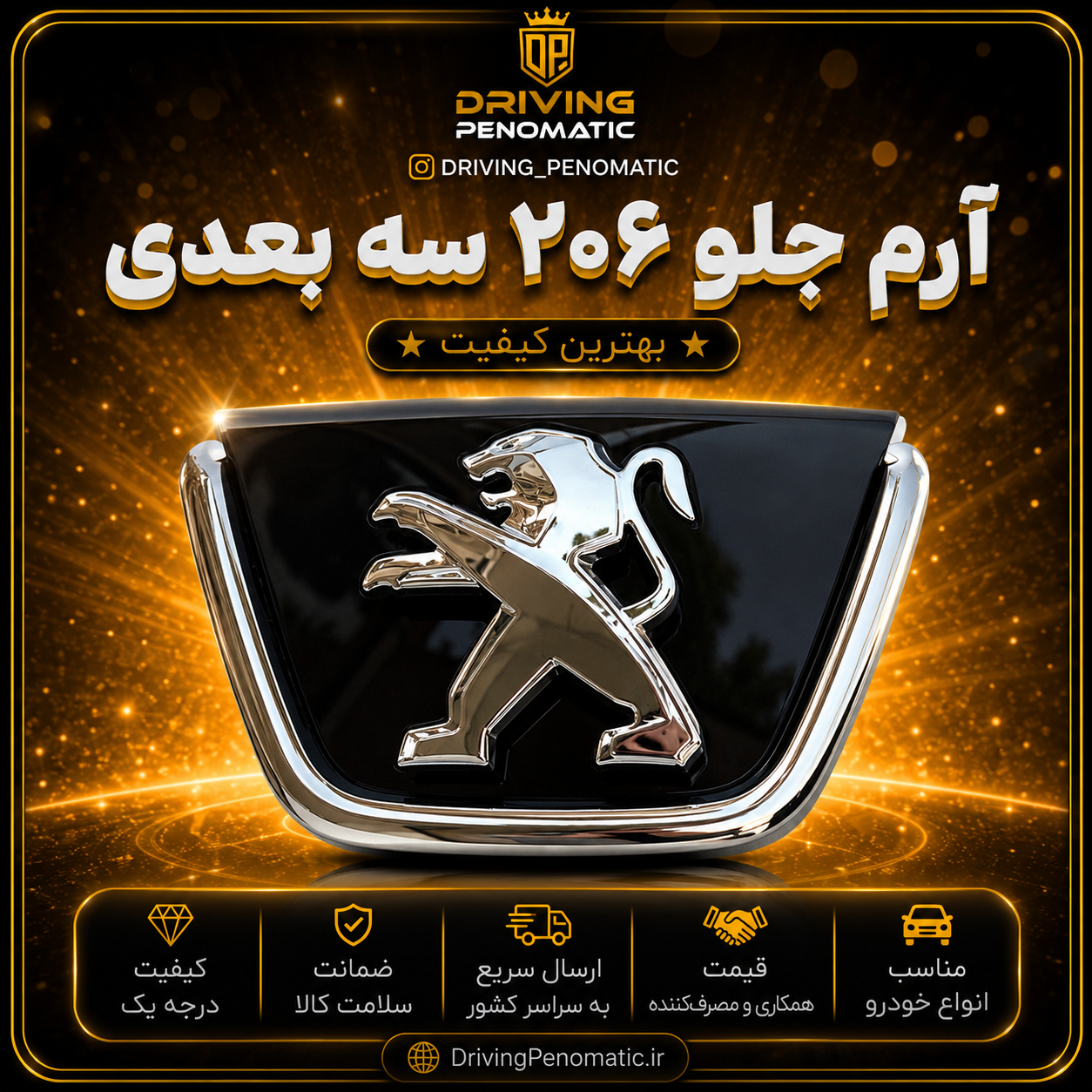 ارم جلو ۲۰۶ ۳ بعدی