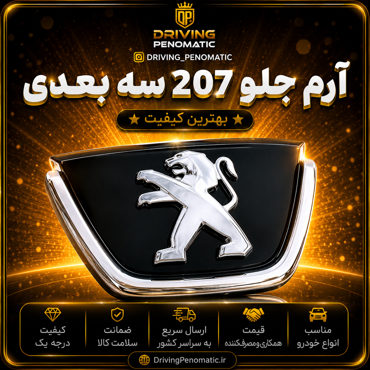 ارم جلو ۲۰۷ سه بعدی
