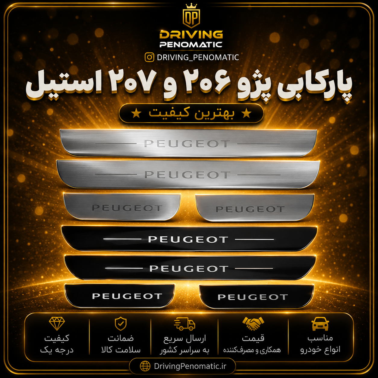پارکابی پژو (۲۰۶-۲۰۷) استیل