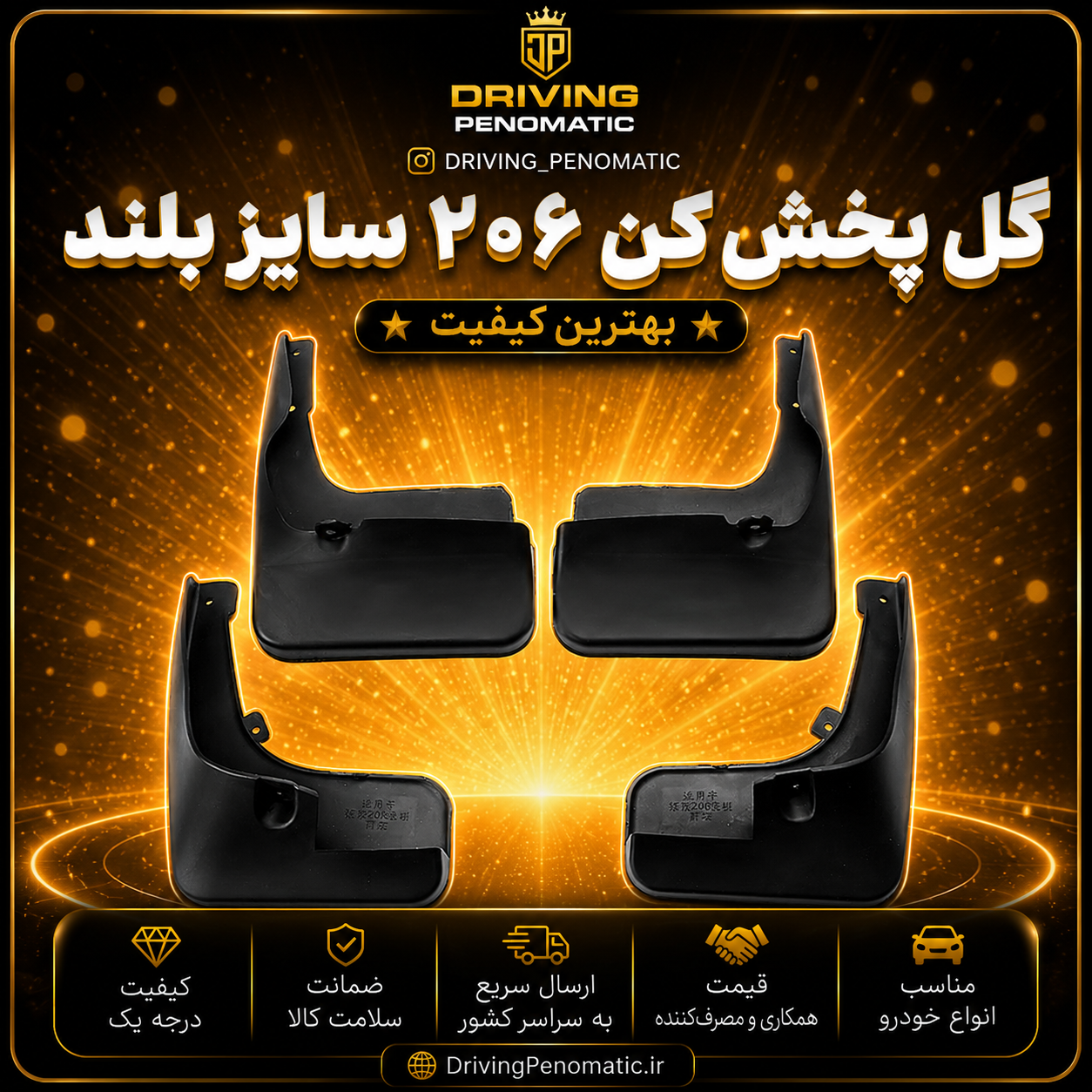 گل پخش کن پژو ۲۰۶ سایز بلند