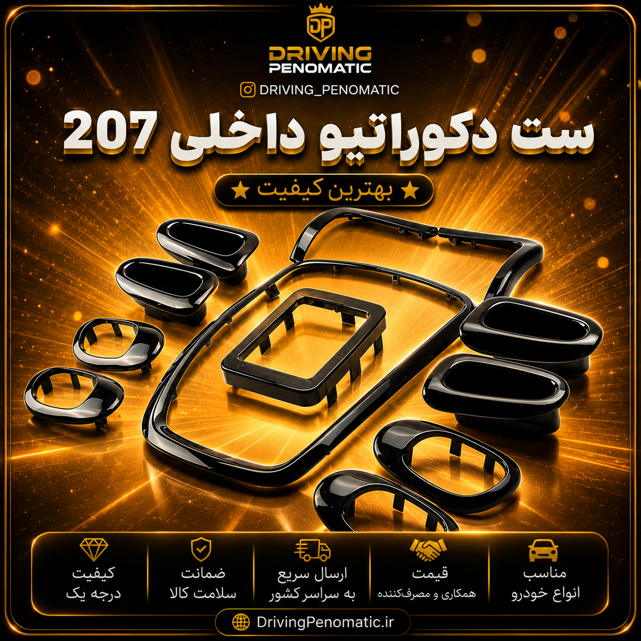 ست دکوراتیو داخلی (۲۰۷) مشکی پیانویی