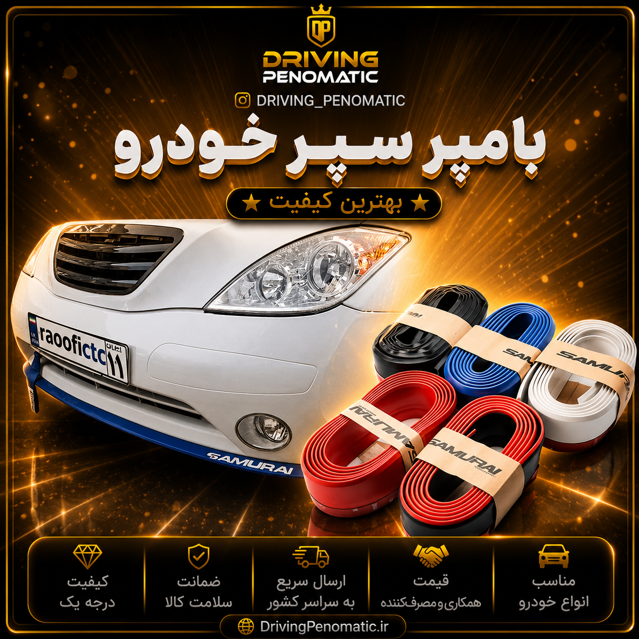 بامپر (ریش) سپر خودرو (مناسب انواع خودرو)