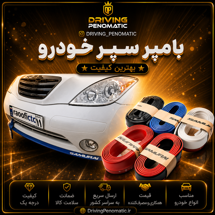 بامپر (ریش) سپر خودرو (مناسب انواع خودرو)
