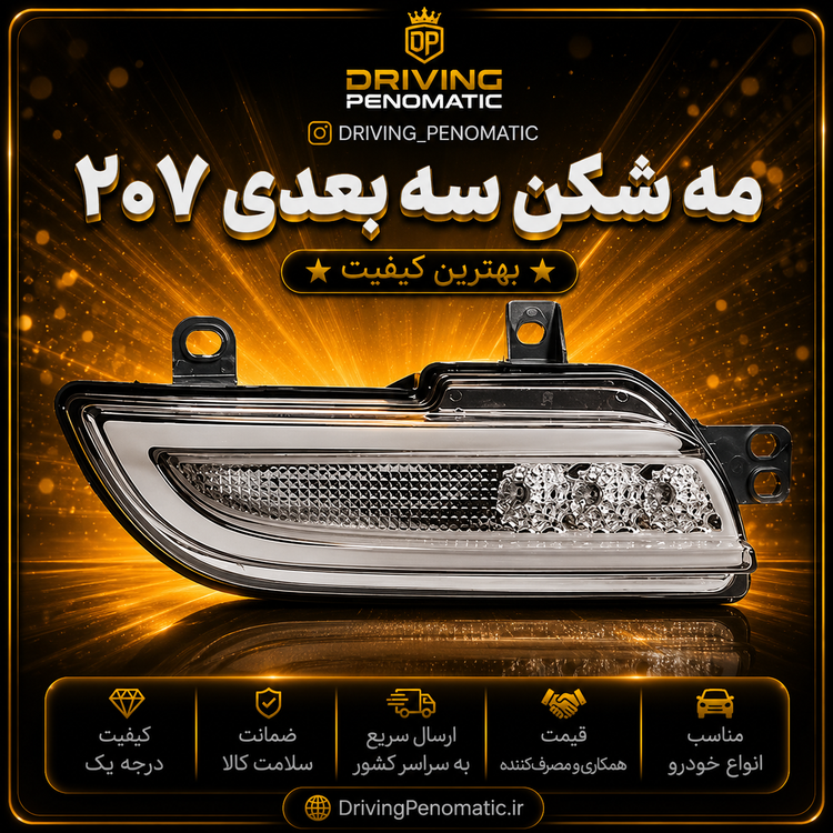 مه شکن سه بعدی سپر عقب پژو ۲۰۷
