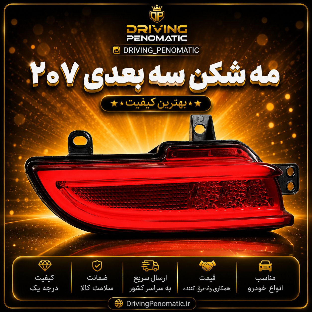 مه شکن سه بعدی سپر عقب پژو ۲۰۷