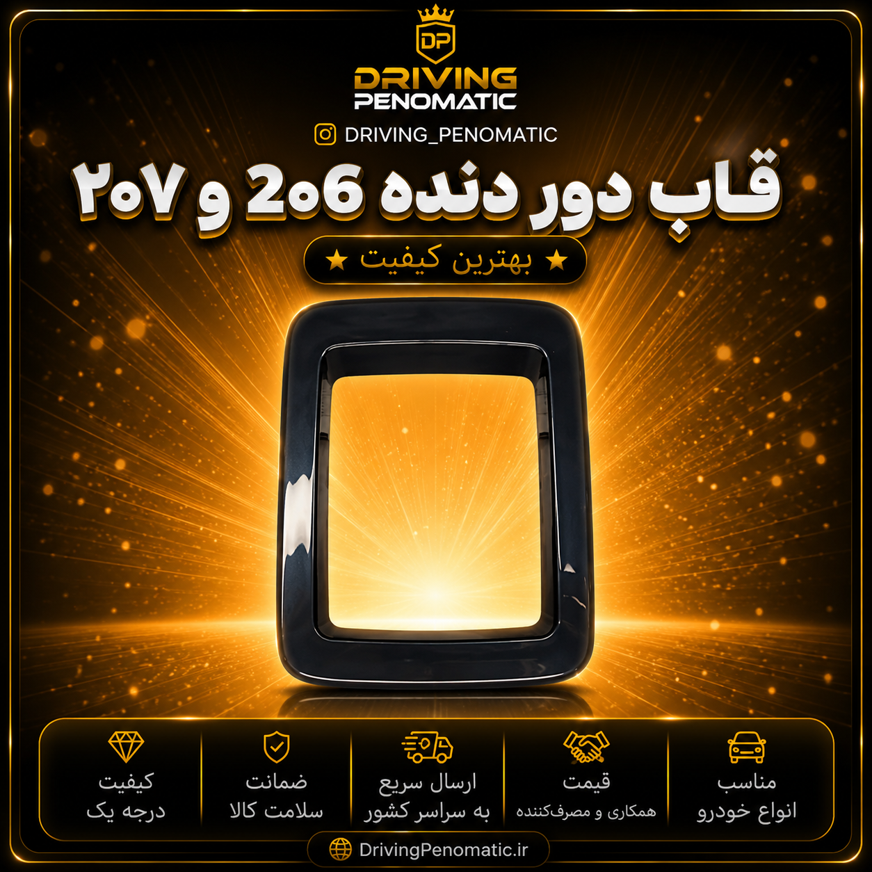 قاب دوردنده ۲۰۶ و ۲۰۷ رنگ مشکی