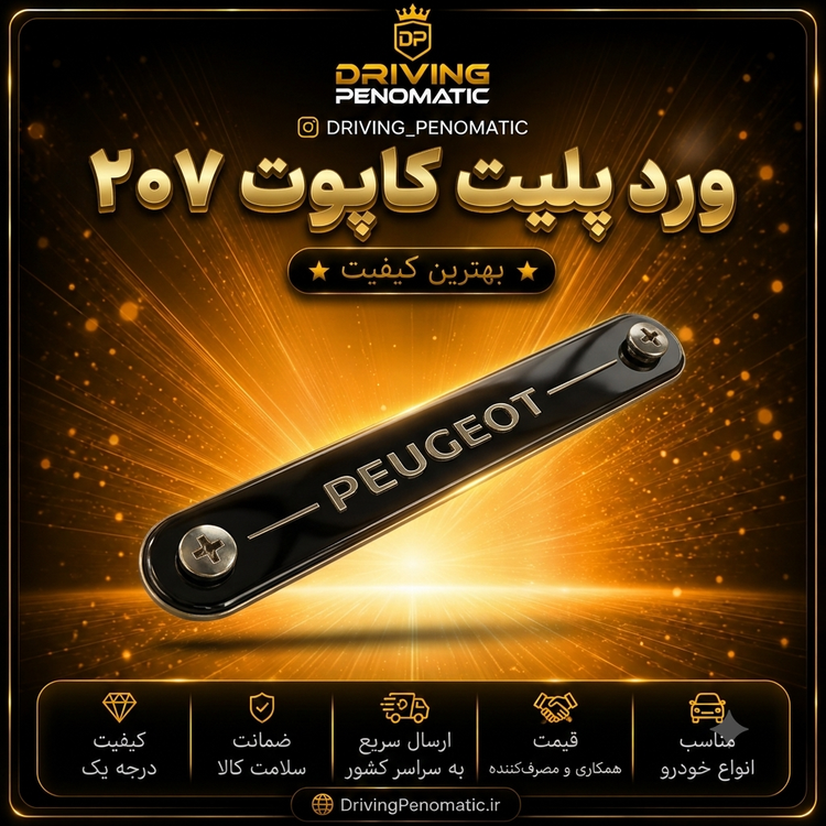 وردپلیت کاپوت پژو ۲۰۷