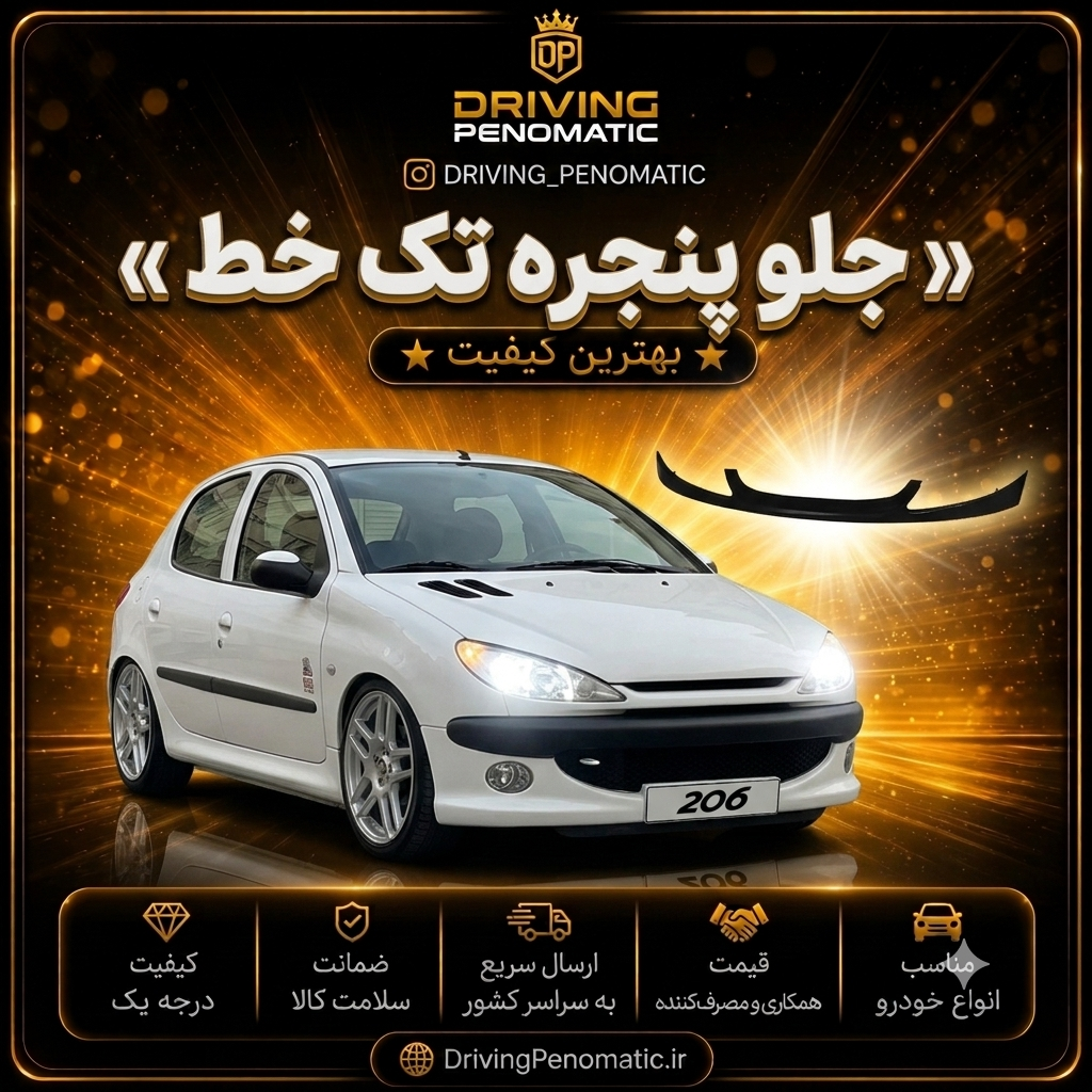 جلو پنجره تک خط پژو ۲۰۶ همراه با کورکن کاپوت