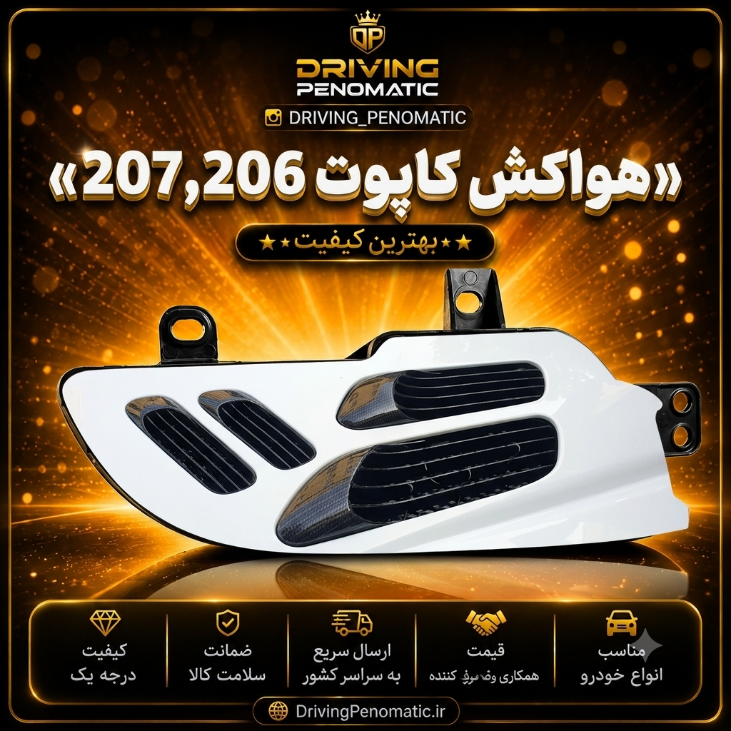 هواکش روی کاپوت ۲۰۶ و ۲۰۷ مشکی پیانویی