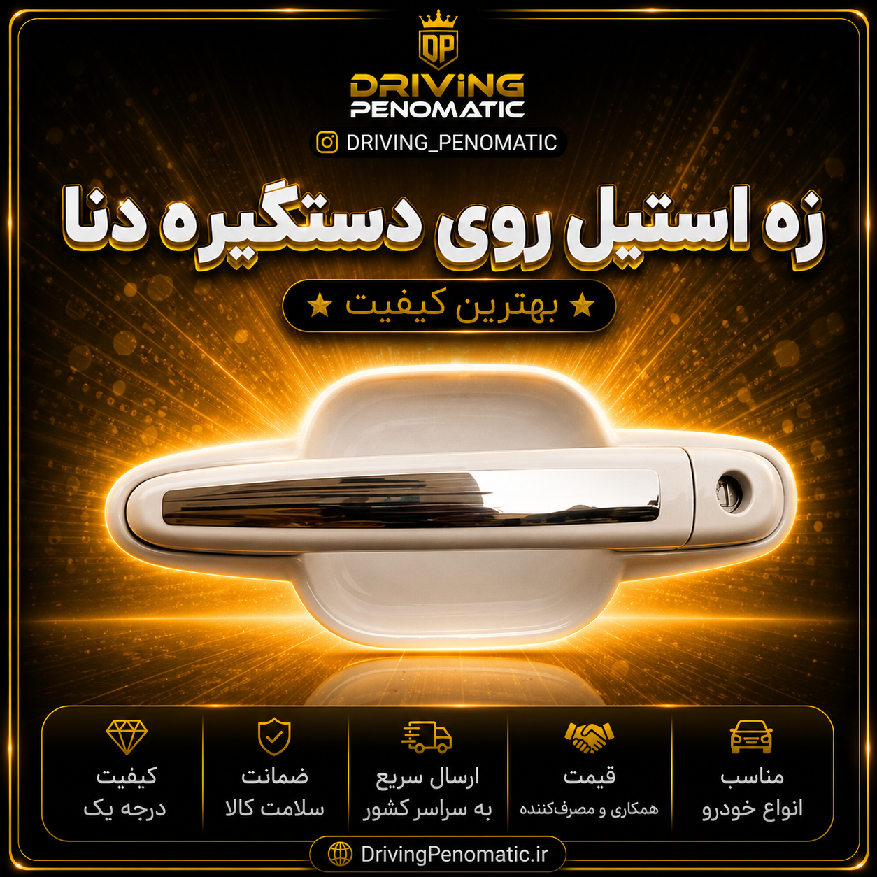 زه استیل روی دستگیره خودرو دنا