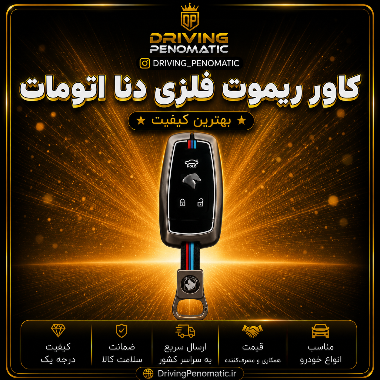 کاور ریموت فلزی دنا آپشنال- تارا اتومات