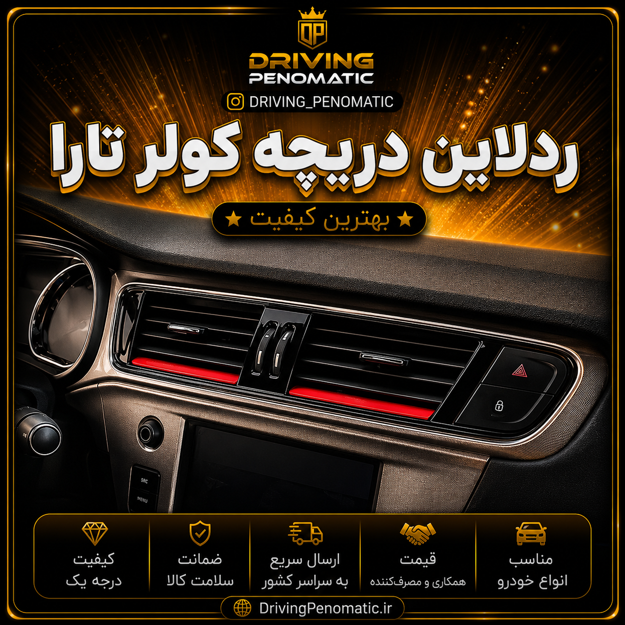 ردلاین دریچه کولر تارا