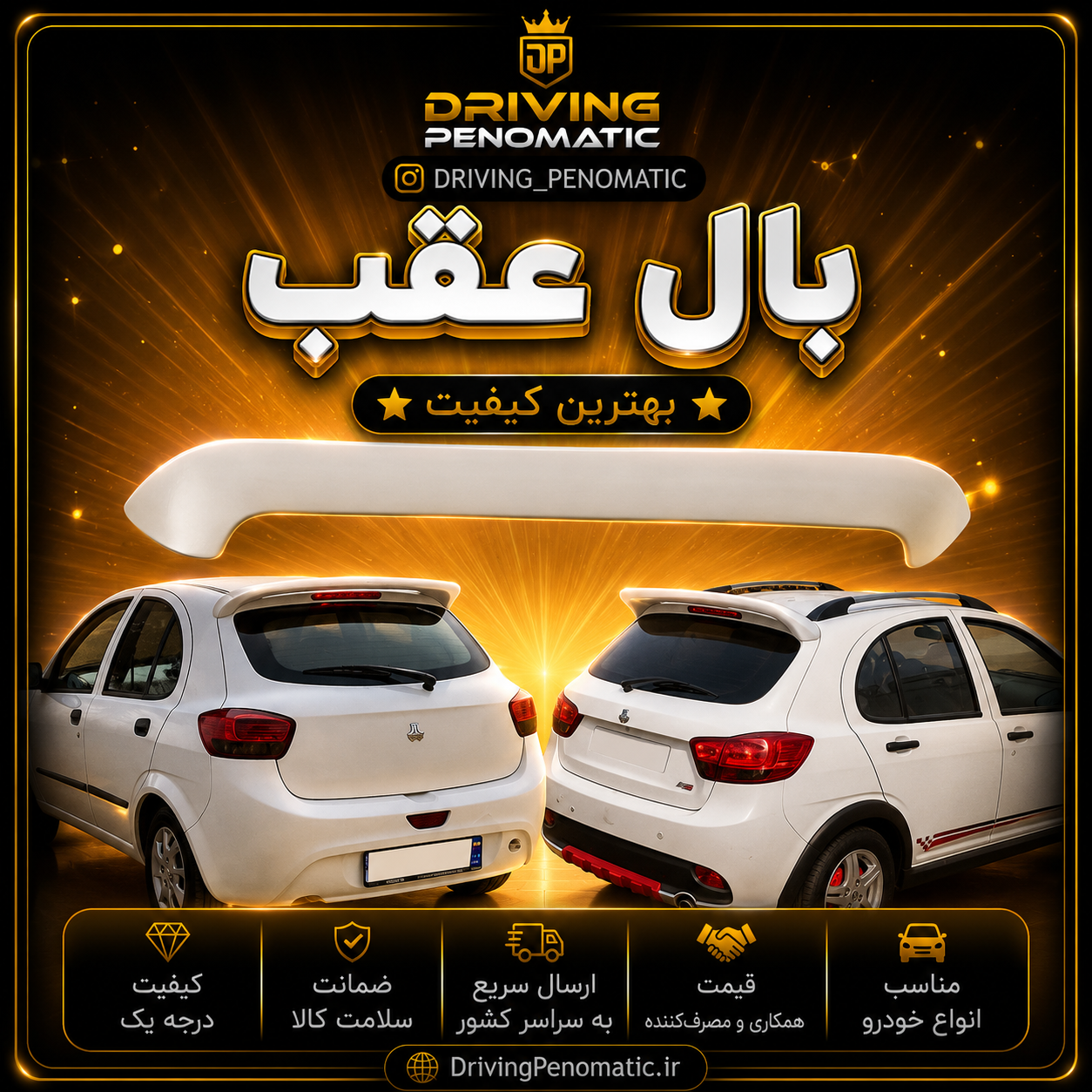 اسپویلر (بال) عقب (کوییک – تیبا۲ – پراید ۱۱۱ )