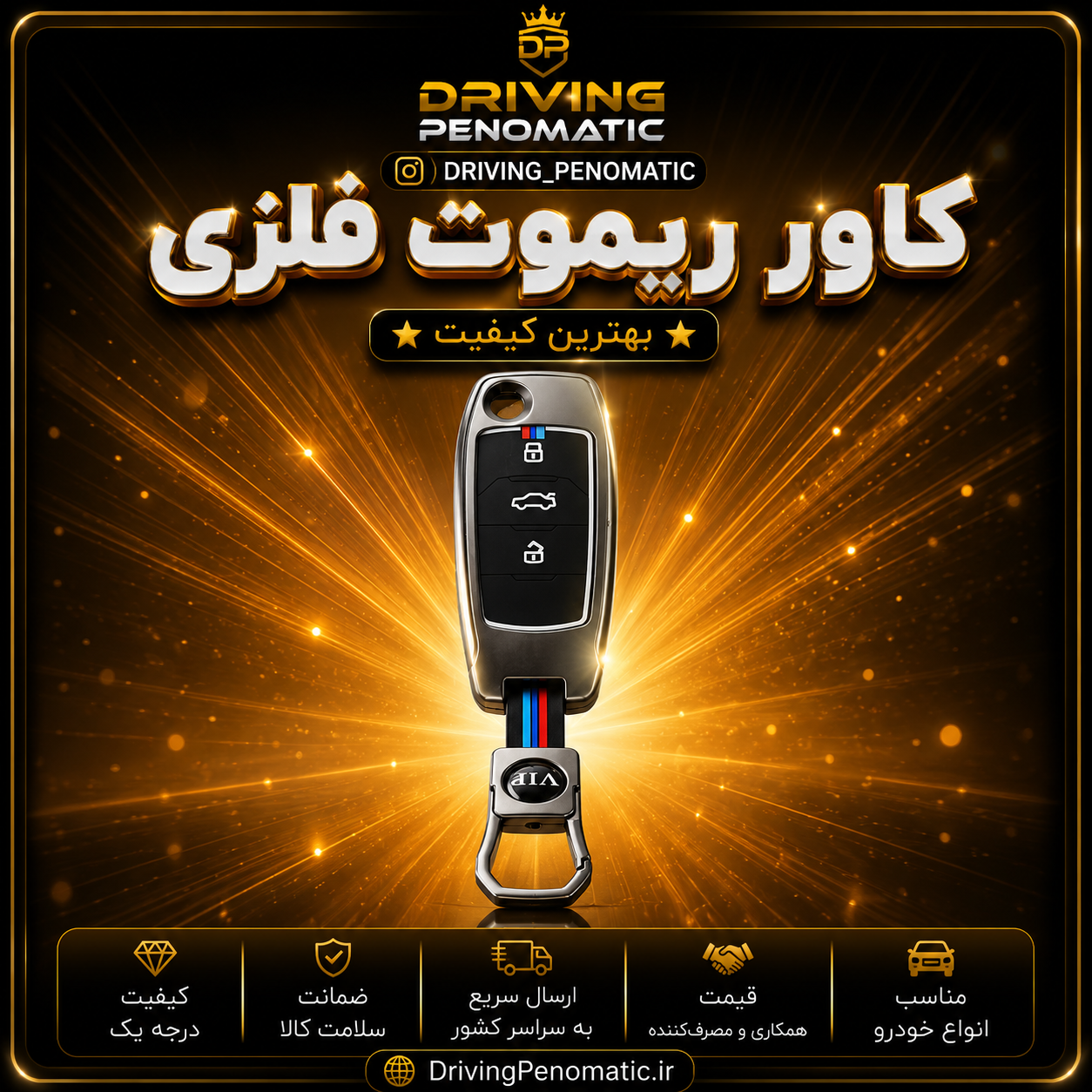کاور ریموت فلزی ساینا S و کوییک