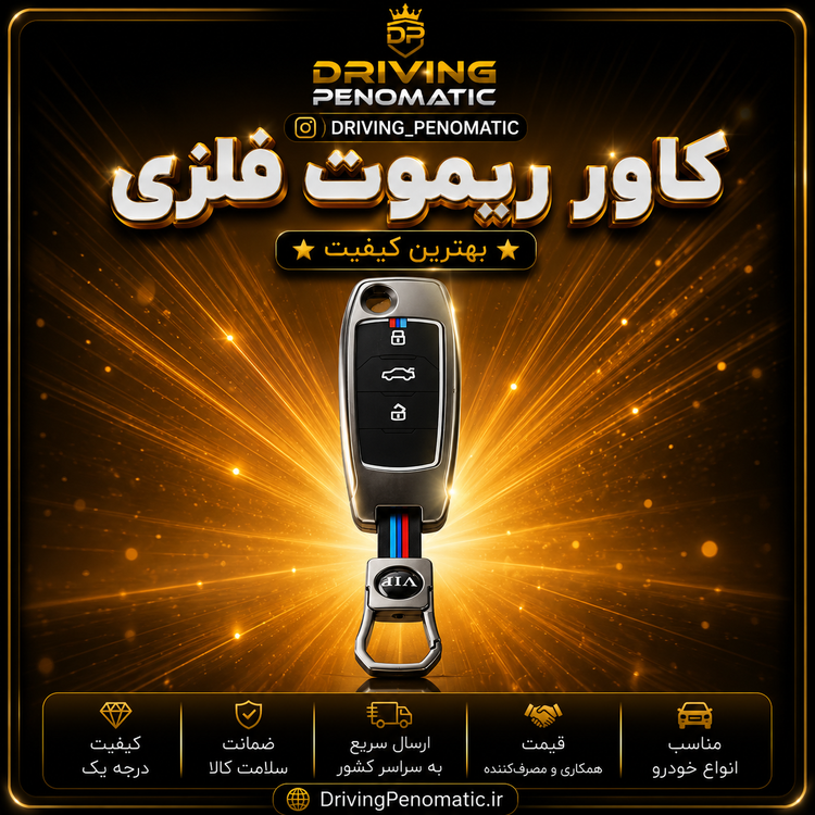 کاور ریموت فلزی ساینا S و کوییک
