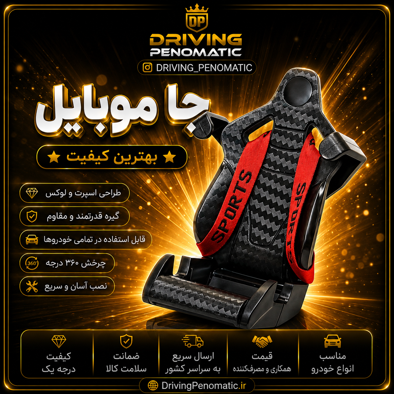 جاموبایلی طرح صندلی ریس
