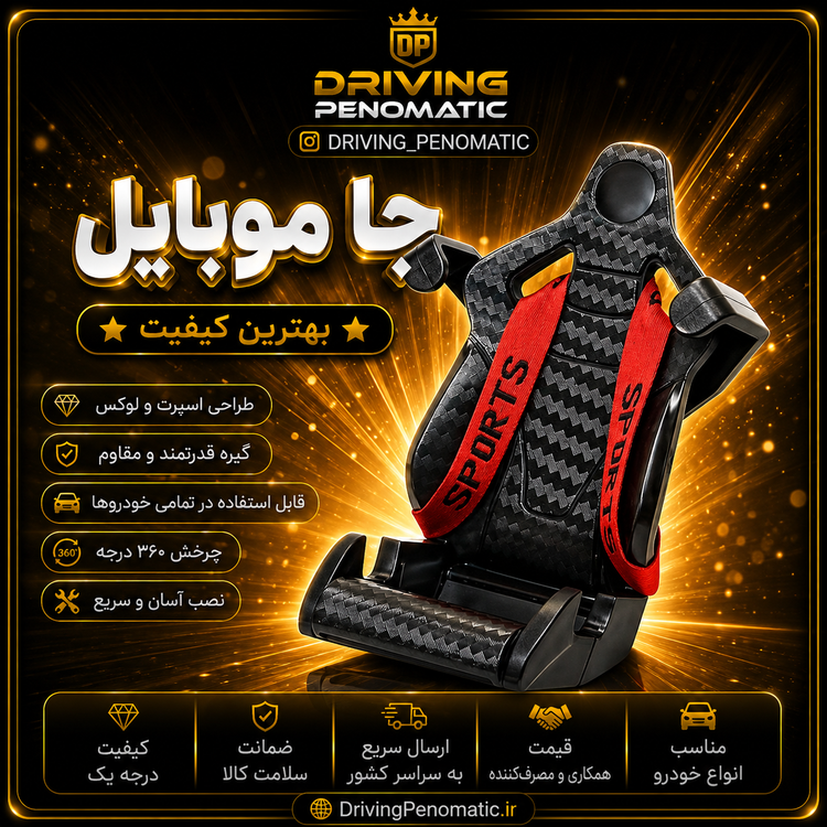 جاموبایلی طرح صندلی ریس