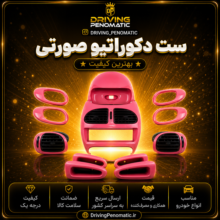 ست دکوراتیو داخلی ۲۰۶ رنگ صورتی ۱۲ تیکه