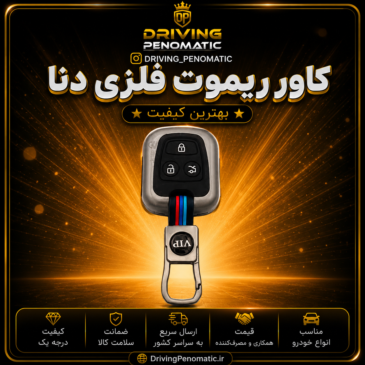 کاور ریموت فلزی پژو و سمند ۳ دکمه