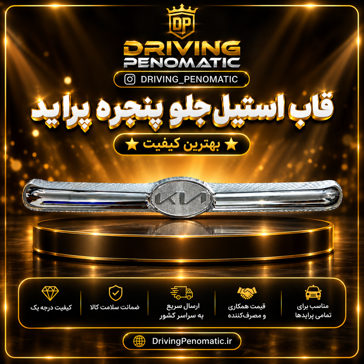 قاب استیل جلو پنجره پراید