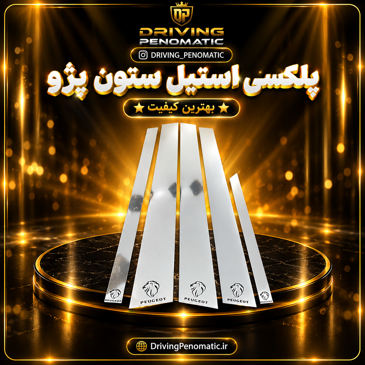 پلکسی ستون استیل پژو