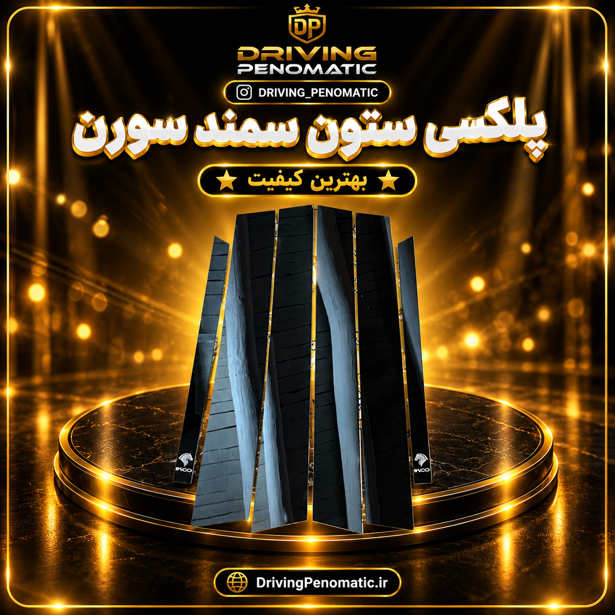 پلکسی ستون پیانویی سمند و سورن