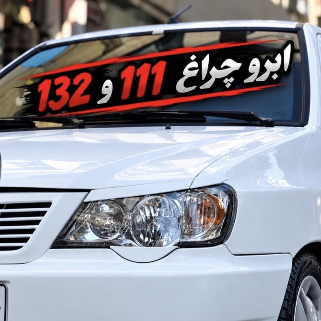 ابرویی چراغ جلو پراید ۱۳۲ و ۱۱۱