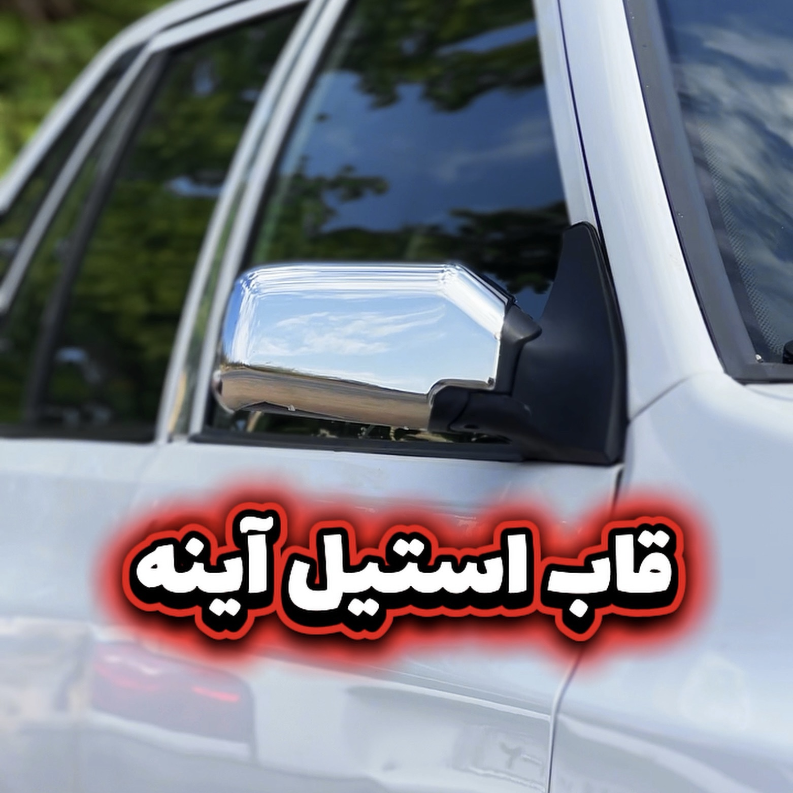 قاب استیل اینه پراید